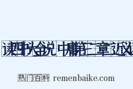 读四书大全说·中庸第三二章二近义词是什么意思的图片